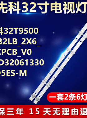 先科32T9500电视灯条JD32LB_2X6_MCPCB_V0 JL.D32061330-105ES-M