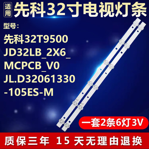 先科32T9500电视灯条JD32LB_2X6_MCPCB_V0 JL.D32061330-105ES-M