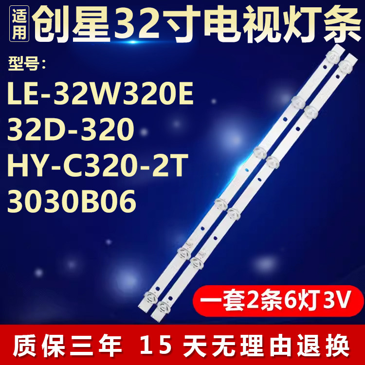 适用创星LE-32W320E 32D-320 HY-C320-2T3030B06灯条JL.D32061330,电子元器件市场,显示屏/LCD液晶屏/LED屏/TFT屏,淘宝优惠券,粉丝福利购,淘宝优惠卷