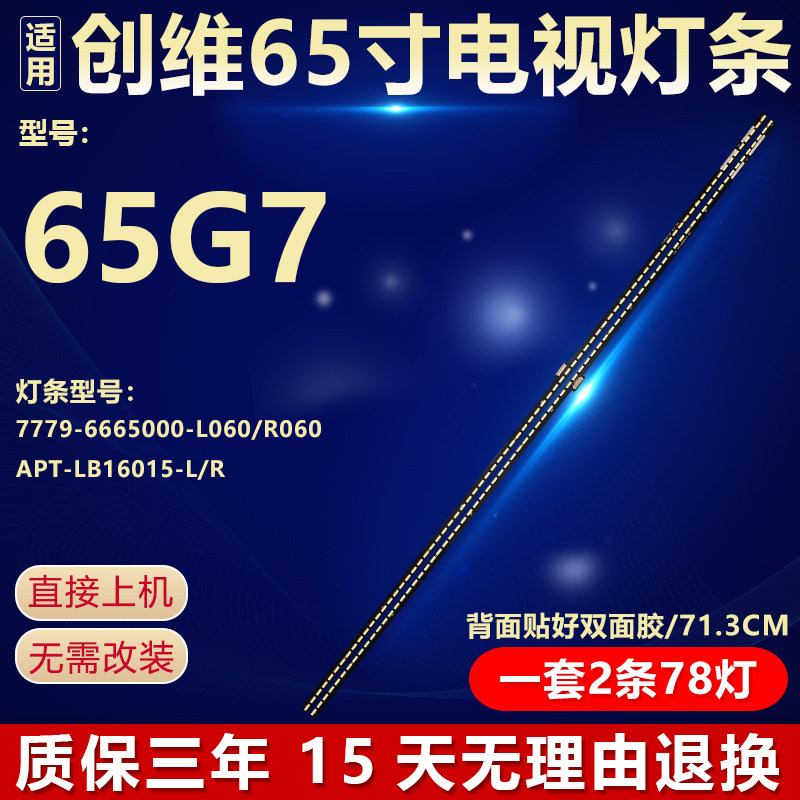 适用创维65G7电视机灯条7779-6665000-L060/R060 APT-LB16015-L/R