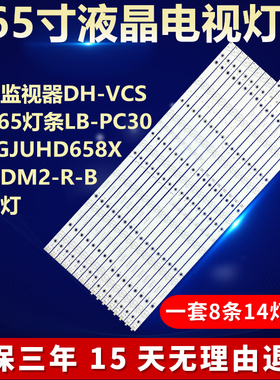 适用监视器DH-VCS-DS65电视灯条LB-PC3030-GJUHD658X 14ADM2-R-B