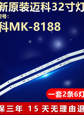 全新适用迈科MK-8188电视机灯条JS-D-JP3220-061EC 配屏DU32-1000