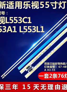 全新适用乐视L553C1 L553A1 L553L1电视灯条 67-485320-0HA X3-55