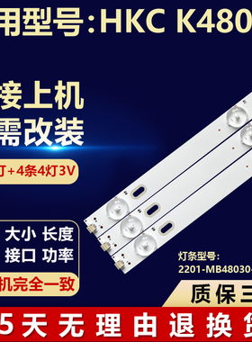 全新适用HKC K480电视LED背光灯条2201-MB48030-0401BR2/0401BL2