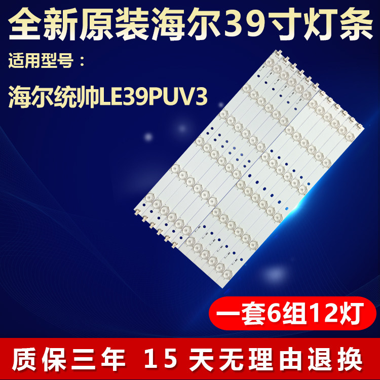 全新原装海尔统帅LE39PUV3灯条
