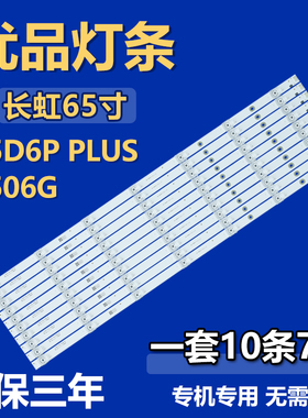 适用长虹65D6P PLUS 6506G电视背光LED灯条JL.D65071330-002BS-M