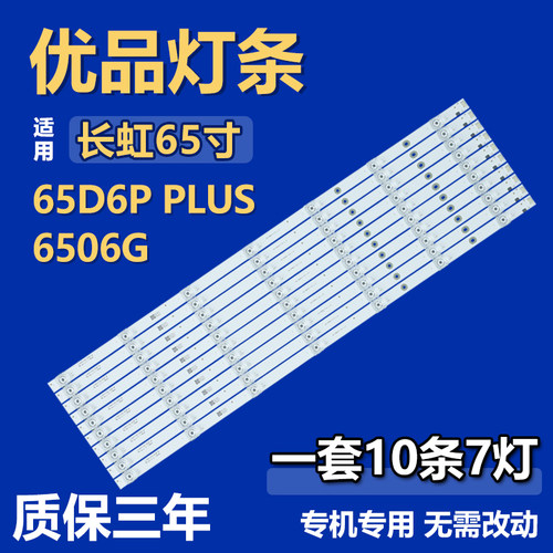 适用长虹65D6P PLUS 6506G电视背光LED灯条JL.D65071330-002BS-M