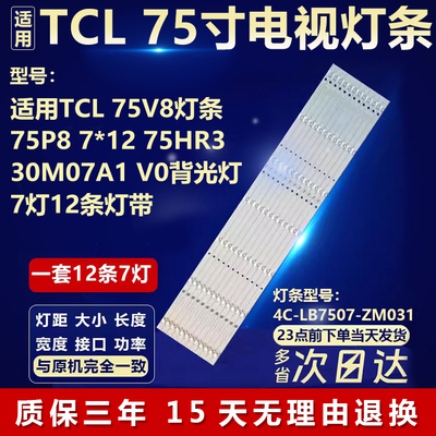 适用TCL 75V8灯条75P8 7*12 75HR330M07A1 V0电视机背光LED灯条