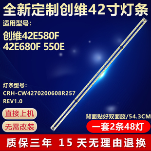 适用创维42E580F 42E680F 550E灯条CRH-CW4270200608R257 REV1.0