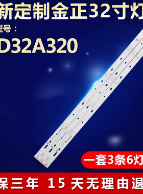 全新适用金正LED32A320液晶电视机背光灯条JL.D32061235-105CS-M