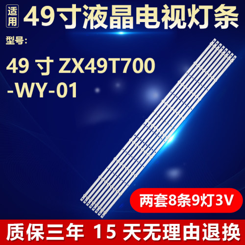 适用49寸电视机背光灯条 ZX49T700-WY-01 ZK49D09-ZC22AG-04 9S1P