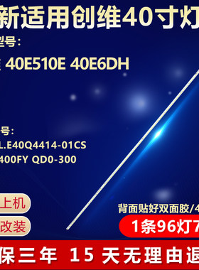 全新适用创维40E6DH电视灯条