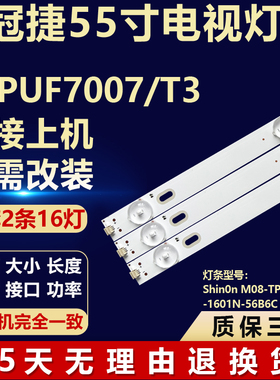 适用冠捷55PUF7007/T3背光灯条Shin0n M08-TP55030-1601N-56B6C