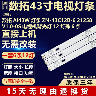 适用43寸数拓AI43W电视机背光LED灯条ZN-43C12B-6 21258V1.0-0S