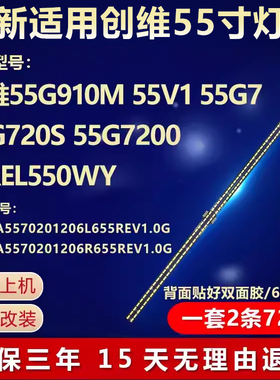 全新适用创维55G910M 55V1 55G7液晶电视机背光LED灯条屏REL550WY