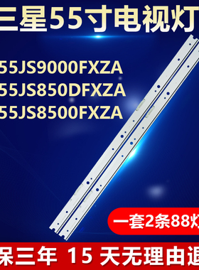 适用三星UN55JS9000FXZA UN55JS850DFXZA UN55JS8500FXZA电视灯条