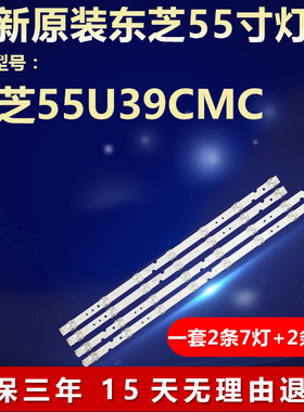 全新适用定制东芝55U39CMC液晶电视机背光LED灯条4C-LB5507-HR0J
