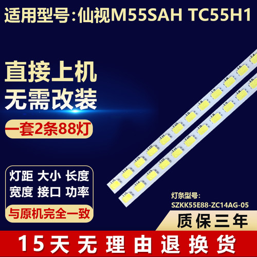适用仙视M55SAH TC55H1电视背光通用屏幕灯条SZKK55E88-ZC14AG-05