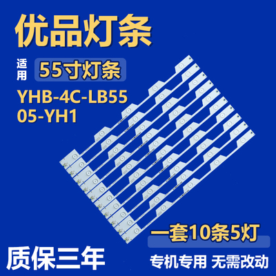 全新55寸YHB-4C-LB5505-YH1背光LED灯条 55E5800 JB 55HR330M05A1