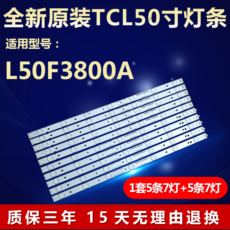 适用TCLL50F3800A液晶灯条