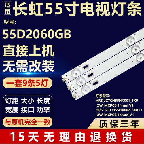 适用长虹55D2060GB灯条 HRS_JZTCH55HX001_5X9_2W_MCPCB 14mm V1