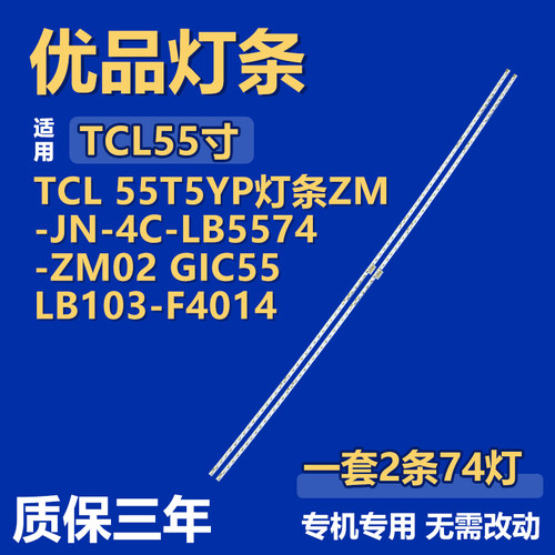 适用TCL 55T5YP 背光灯条ZM-JN-4C-LB5574-ZM02 GIC55LB103-F4014
