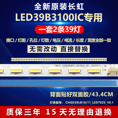 原装长虹3D39B3100IC电视机灯条