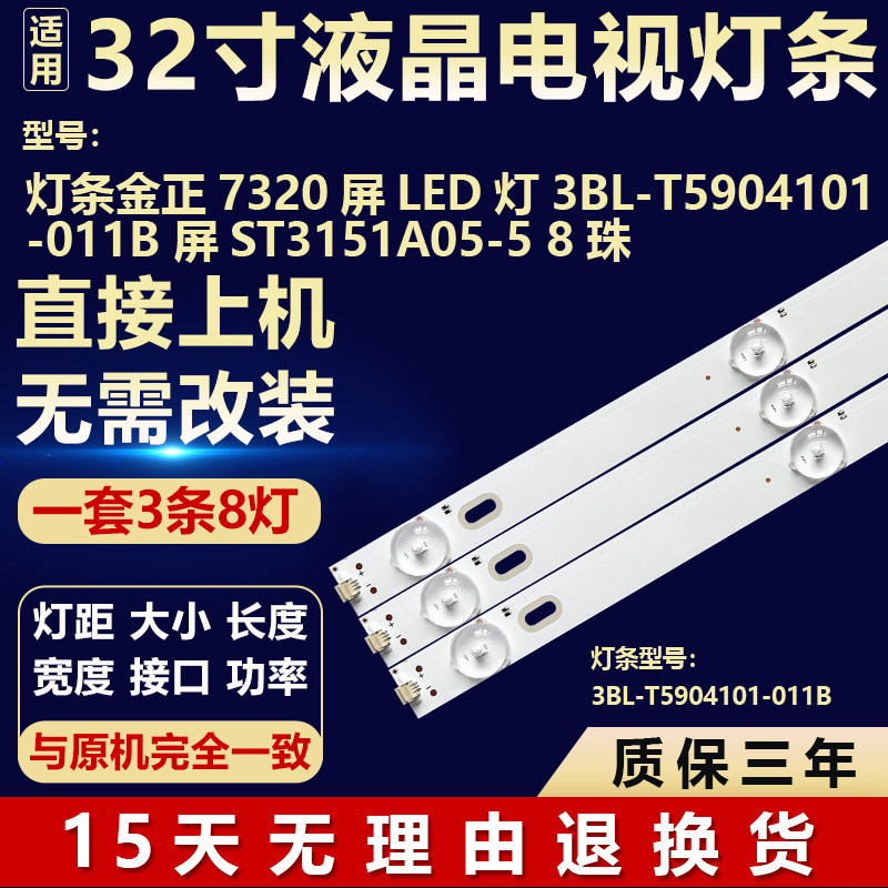 适用金正7320D电视背光维修灯条3BL-T5904101-011B 屏ST3151A05-5