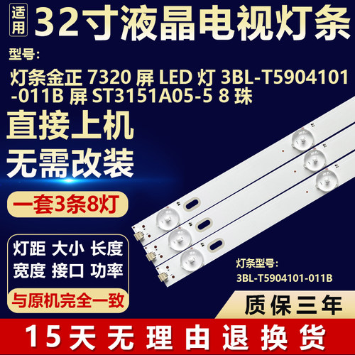 适用金正7320D电视背光维修灯条3BL-T5904101-011B 屏ST3151A05-5