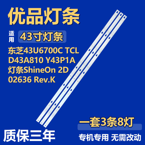 适用TCL D43A810 Y43P1A 东芝43U6700C灯条ShineOn 2D02636 Rev.K