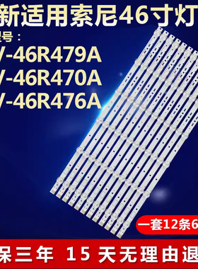 全新适用索尼KLV-46R479A KLV-46R470A KLV-46R476A液晶电视灯条