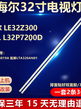 全新适用海尔LE32Z300 TCL L32P7200D灯条LJ64-03019A LTA320AN01
