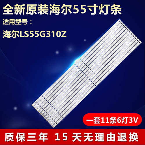全新原装海尔LS55G310Z专用灯条