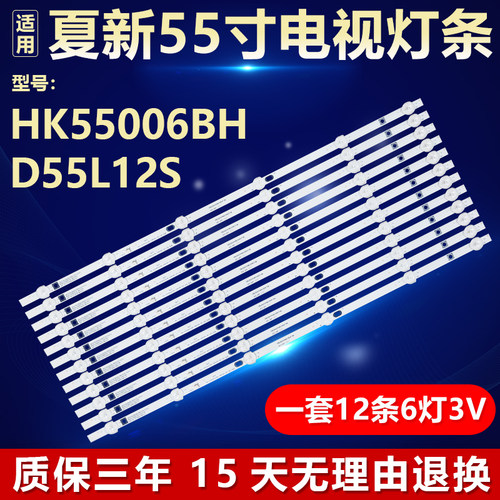 原装夏新HK55006BH电视灯条