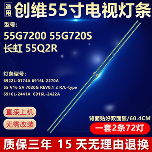 全新适用55寸创维55G7200 55G720S长虹55Q2R液晶电视背光灯条