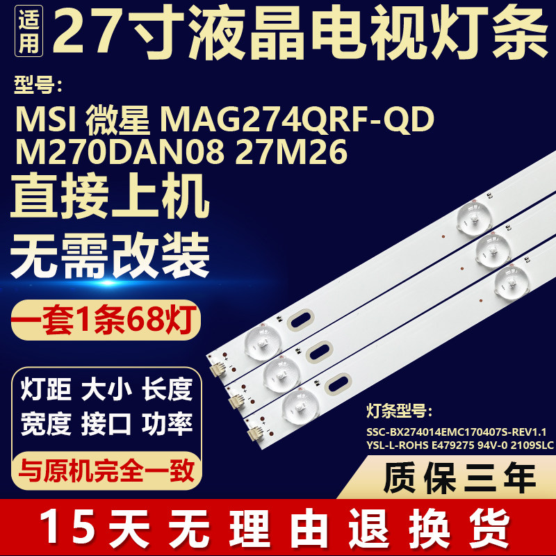 微星MAG274QRF-QD M270DAN08 27M26 灯条 SSC-BX274014EMC170407S