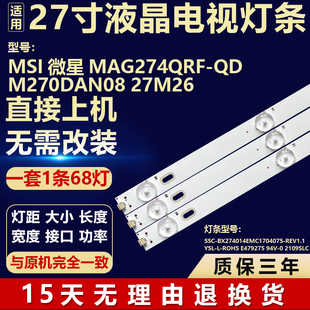 微星MAG274QRF-QD M270DAN08 27M26 灯条 SSC-BX274014EMC170407S