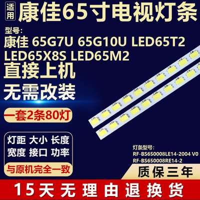 康佳65G7U 65G10U LED65T2 LED65X8S led65m2灯条RF-BS650008LE14