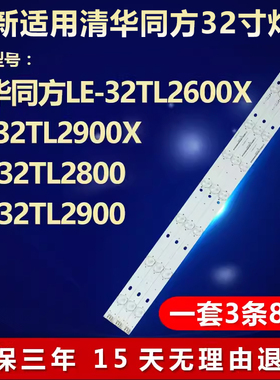 全新适用清华同方LE-32TL2600X 32TL2900X 32TL2800 32TL2900灯条