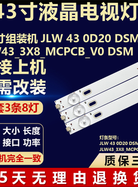 43寸组装机JLW 43 0D20 DSMLED JLW43_3X8_MCPCB_V0 DSM背光灯条