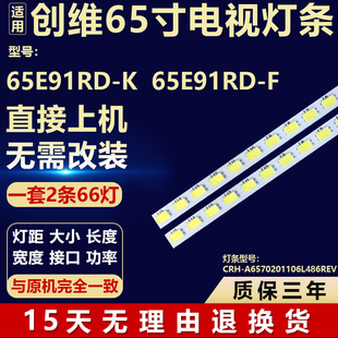适用创维65E91RD-K 65E91RD-F背光LED灯条CRH-A6570201106L486REV