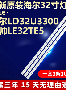 海尔LD32U3300统帅LE32TE5灯条LED315D10-ZC14-01/02/03(C/D)灯条
