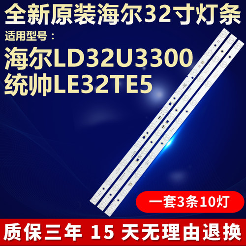海尔LD32U3300统帅LE32TE5灯条LED315D10-ZC14-01/02/03(C/D)灯条