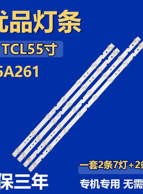 TCL 55A261 灯条HR-58C07-06929 LEORC2U0-D-KD3 4C-LB5507-HR02J