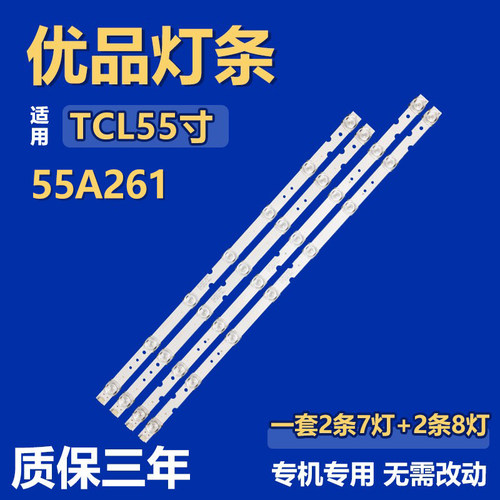 TCL 55A261 灯条HR-58C07-06929 LEORC2U0-D-KD3 4C-LB5507-HR02J