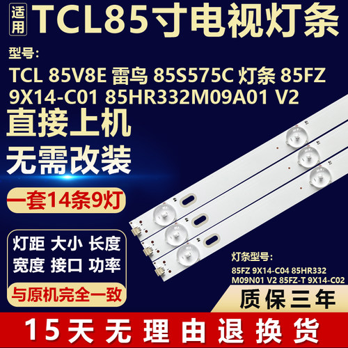 适用TCL 85V8E 雷鸟85S575C 灯条 85FZ 9X14-C0 85HR332M09A01 V2