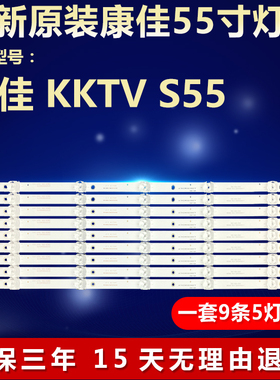 全新适用康佳 KKTV S55电视机灯条CC02550D485V07 55E20 5X9 5S1P