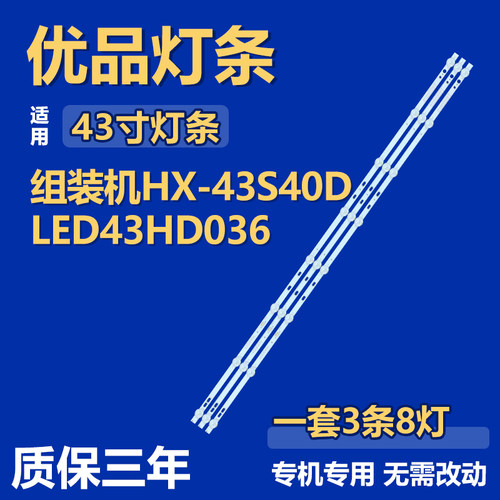 适用组装机HX-43S40D LED43HD036 灯条HS-385D3006V8C1B75410M-HX
