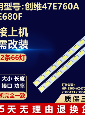 适用创维47E760A 47E680F灯条HR-5300-AZ4700000 2D00433 2D00434