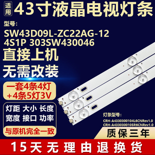 适用43寸电视灯条SW43D09R/SW43D09L-ZC22AG-12 4S1P 303SW430046